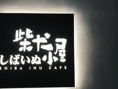-柴犬小屋·柴餐厅·狗咖食堂(金鼎广场店)