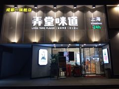 门面-弄堂咪道-饭香·面香·馄饨香(汇锦广场店)