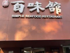 -百味馆·粤菜·湛江菜(后海花园店)
