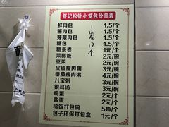 -舒小笼松针小笼包