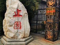 -止园酒店-中餐厅