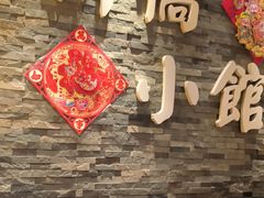 -新侨小馆(东直门北小街店)