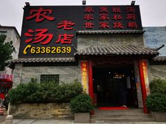 门面-农汤老店(顺联公园里店)