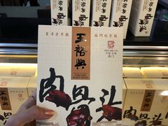 -王裕興肉莊(南禅寺店)