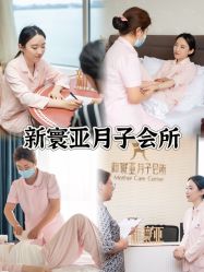 -新寰亚月子会所(金鸡湖凯宾店)