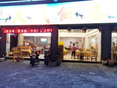 门面-大戚饭店(泰华路店)