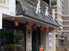 门面-潮澎派·潮汕菜大排档(南较西路店)