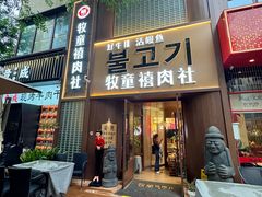 -牧童禧肉社·韩国炭火烤肉店(中粮祥云小镇创始店)