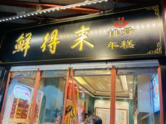 门面-鲜得来排骨年糕(豫园店)
