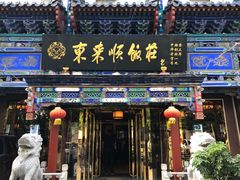 门面-东来顺饭庄(天坛店)