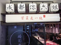 -成都你六姐·牛肉冒菜(城市集市合生汇店)