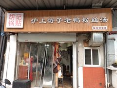 门面-胡记锅贴·沪上游子老鸭粉丝汤(太原路店)
