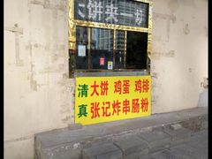 -张记炸串肠粉