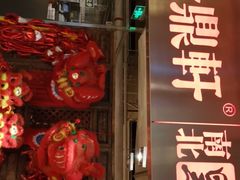-金鼎轩(安贞里店)