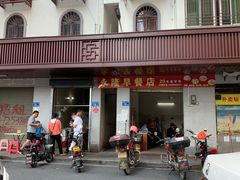 -永隆早餐店
