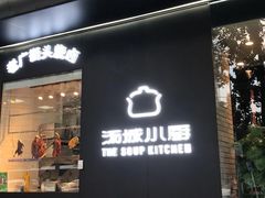 门面-汤城小厨•粤菜•靓汤(苏州街店)