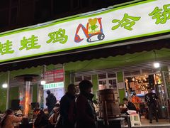 -蛙蛙鸡冷锅鱼(驷马桥店)