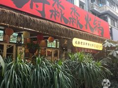 -符淼淼火锅(宽窄巷子店)