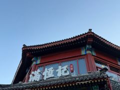 -牛街清真满恒記(平安里西大街店)
