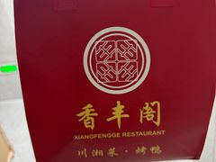 -香丰阁·烤鸭·川湘菜(清河店)
