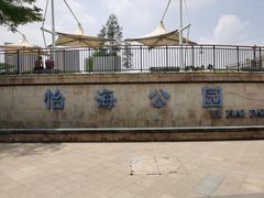 -怡海公园(桂城街道)
