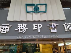 -商务印书馆(铜锣湾图书中心店)