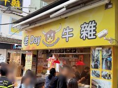 -老day牛杂(官也街总店)