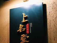 门面-上名堂·鱼头好吃(体育场路店)