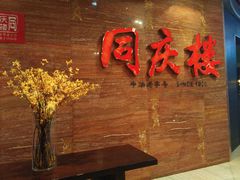 -同庆楼(华强吾悦广场店)