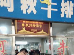 -阿秋牛排(湖心街店)