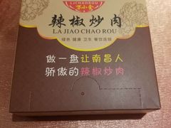 -万小金辣椒炒肉(三经路店)