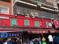 -真素诚(玉泉路总店)