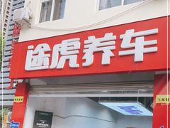 -途虎养车工场店(普善路店)