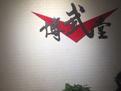 -北京博武堂搏击俱乐部(甘家口店)
