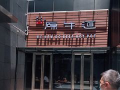 -原牛道·潮汕围炉火锅(讯美店)