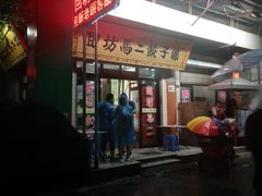 -回坊马二饺子馆