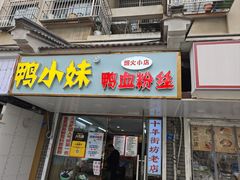 -鸭小妹鸭血粉丝(老门东店)