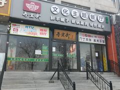 门面-再宣武文化主题餐厅·清真