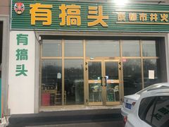 门面-有搞头成都市井火锅(长春北路店)