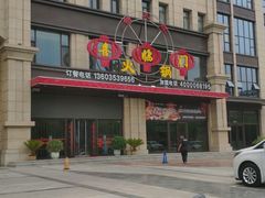 门面-倍儿红喜临门火锅(文兴路店)