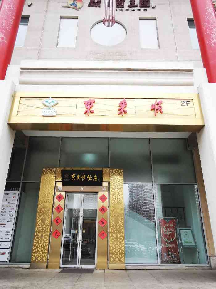 东来顺金泉广场店图片