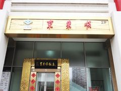 -东来顺饭庄(金泉广场店)