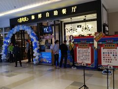-星伦多自助料理(花山金鹰店)