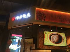 门面-阿甘锅盔(合生汇购物中心店)