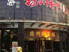 -扬州狮子楼·非遗淮扬菜(总店)