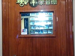 门面-糖果KTV(雍和宫店)