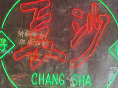 -恰八斗·猛火长沙菜(国贸店)