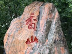 -香山公园