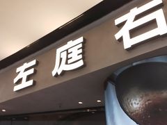 -左庭右院鲜牛肉火锅(金山万达店)