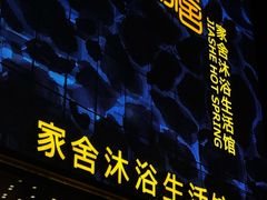 -家舍沐浴生活馆